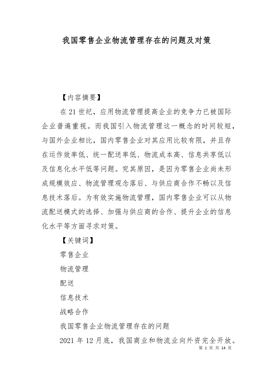 （精选）我国零售企业物流管理存在的问题及对策_第1页