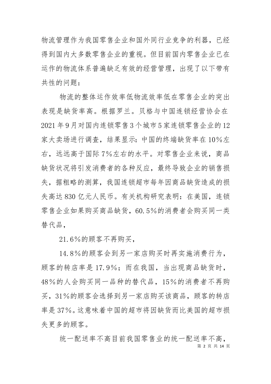 （精选）我国零售企业物流管理存在的问题及对策_第2页