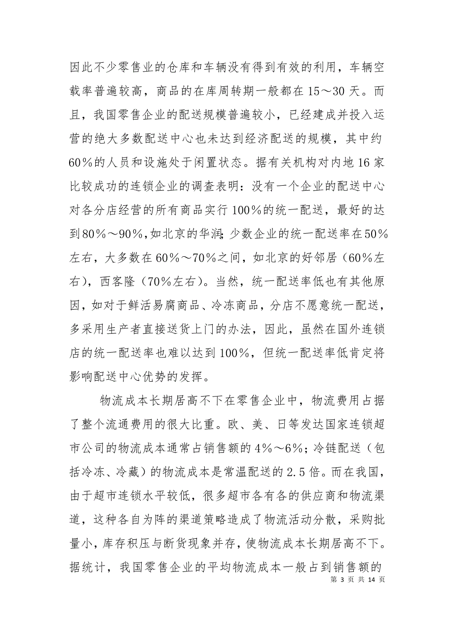 （精选）我国零售企业物流管理存在的问题及对策_第3页