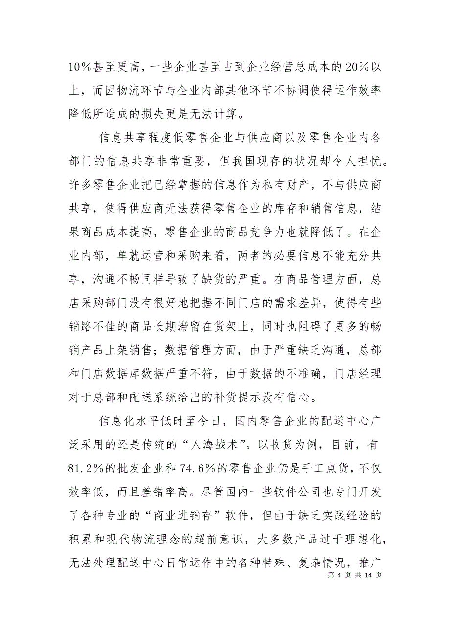 （精选）我国零售企业物流管理存在的问题及对策_第4页