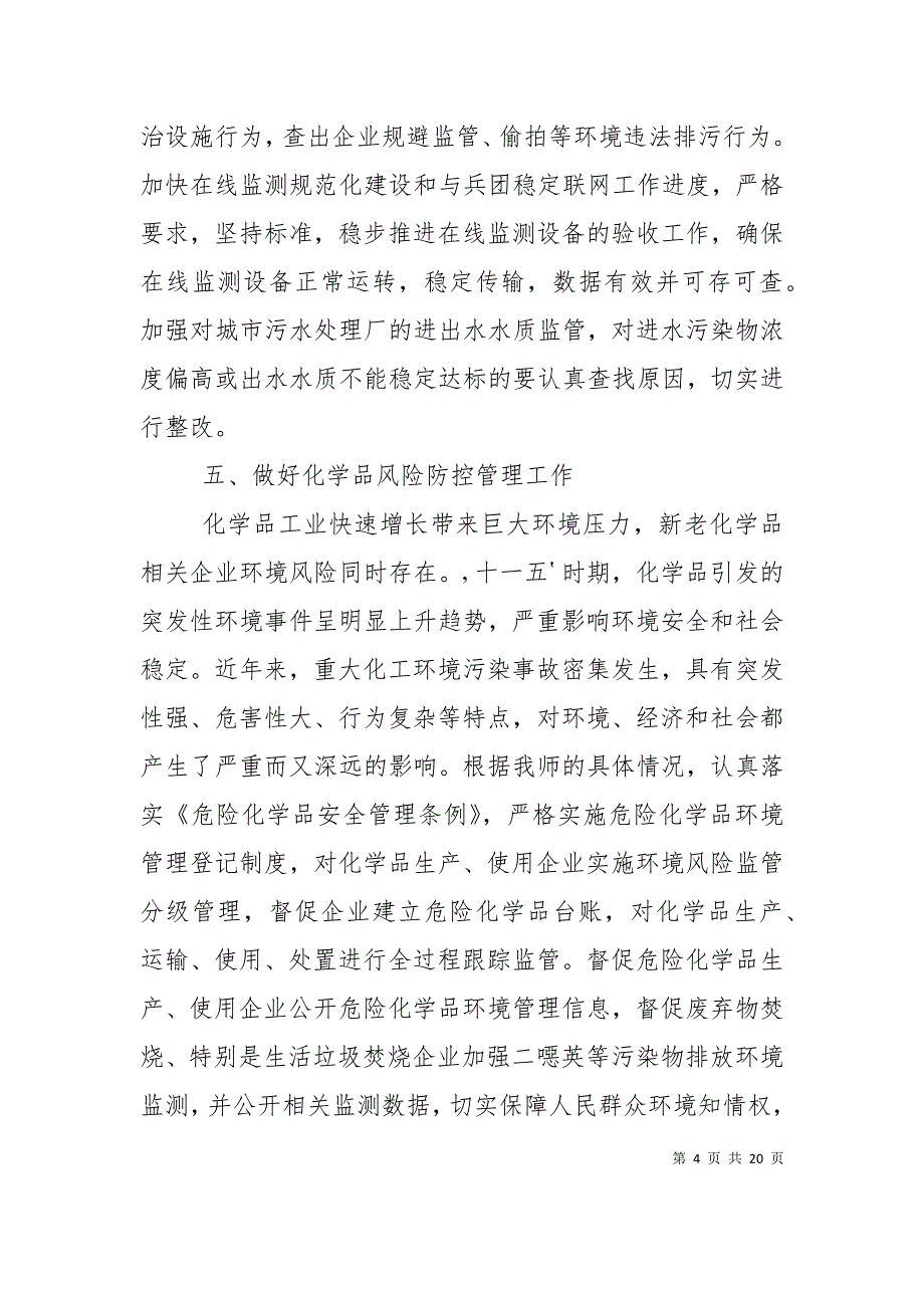 （精选）关于进一步做好环境监管工作_第4页