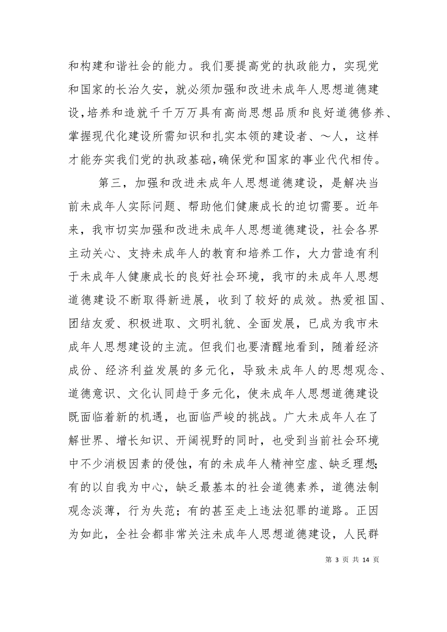 （精选）未成年人思想道德建设工作开展的经验成效_第3页