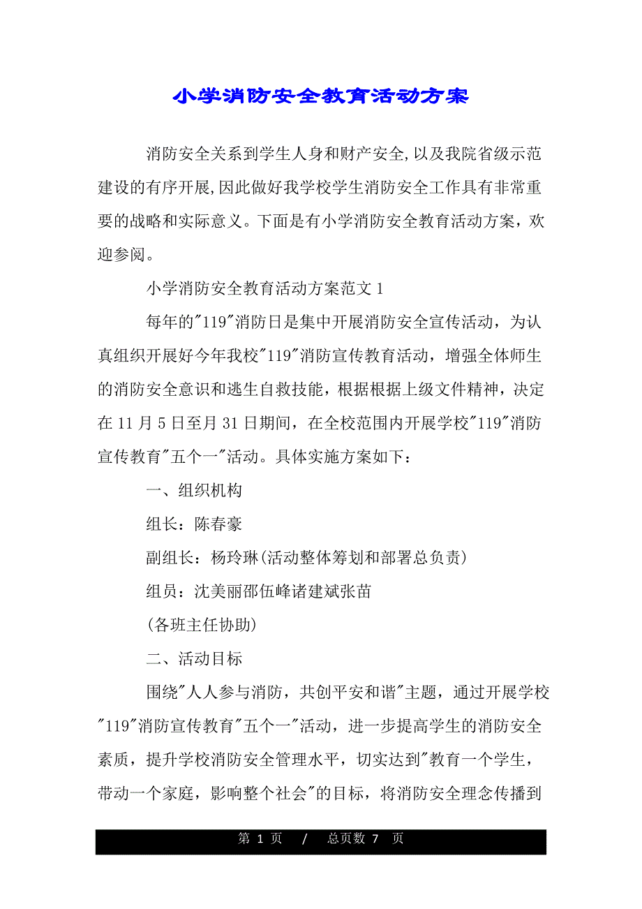 小学消防安全教育活动方案（word版本资料）._第1页