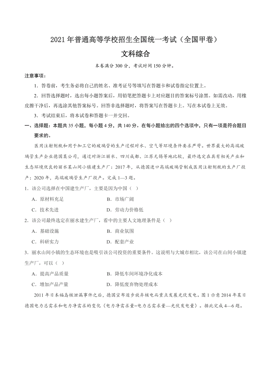 全国甲卷2021年文综高考真题文档版（有答案）_第1页