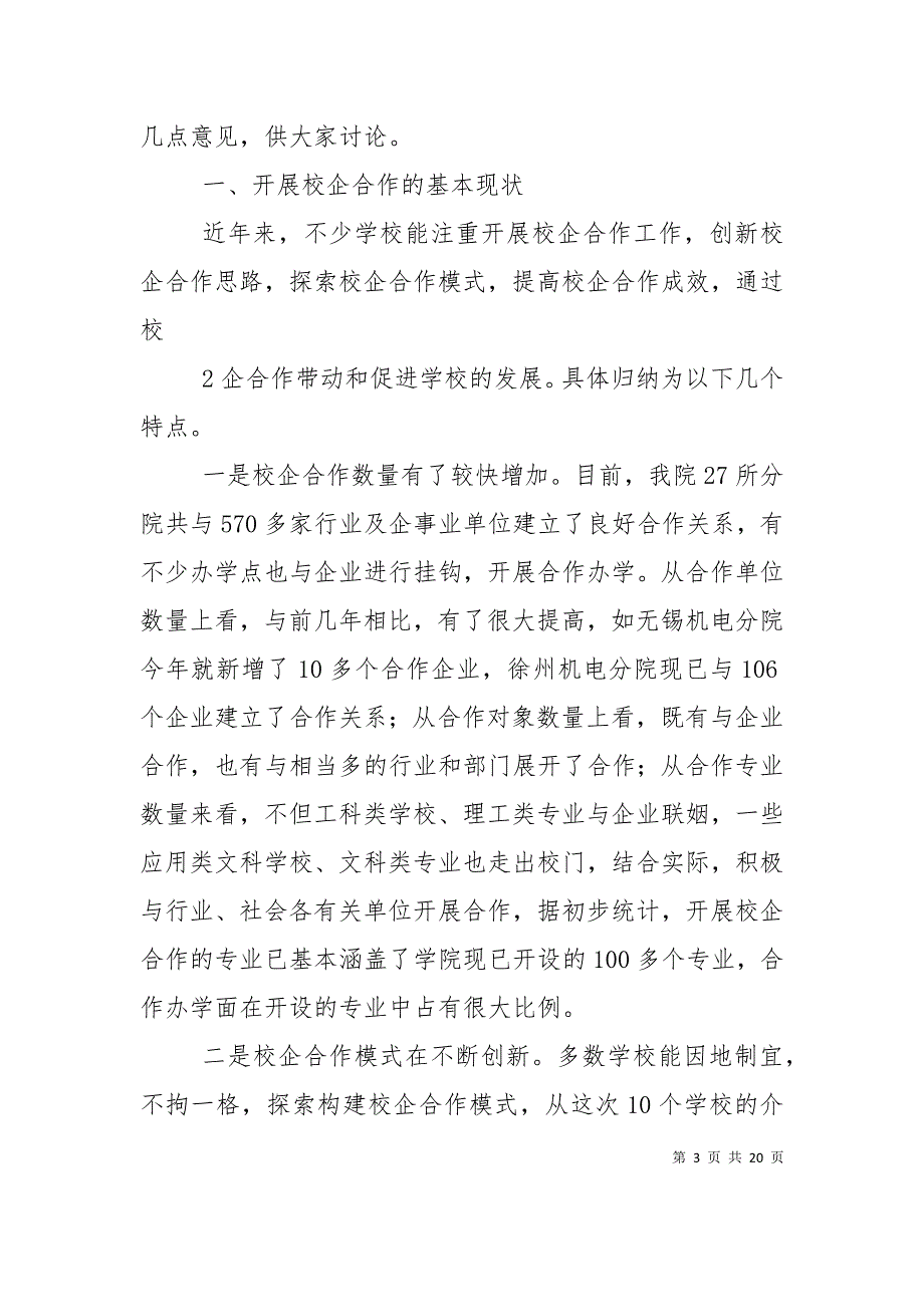 （精选）在学院校企合作经验交流会上的讲话概要_第3页