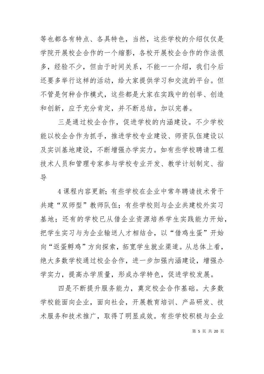 （精选）在学院校企合作经验交流会上的讲话概要_第5页