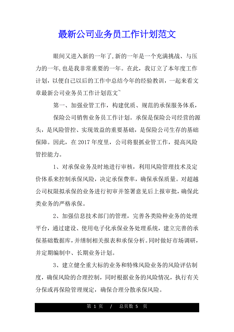 最新公司业务员工作计划范文（word文档可编辑）_第1页