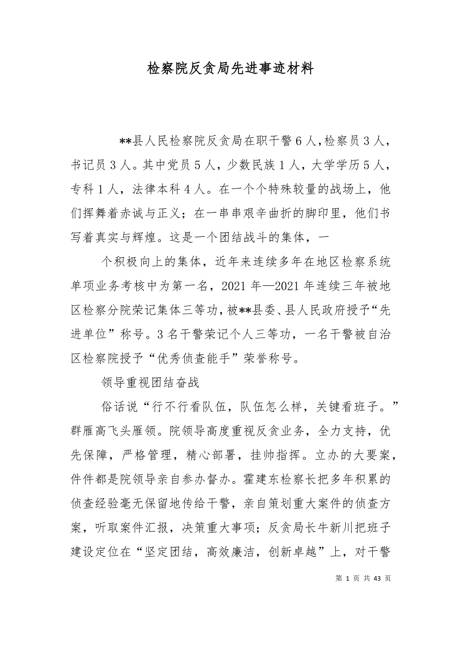 （精选）检察院反贪局先进事迹材料_第1页