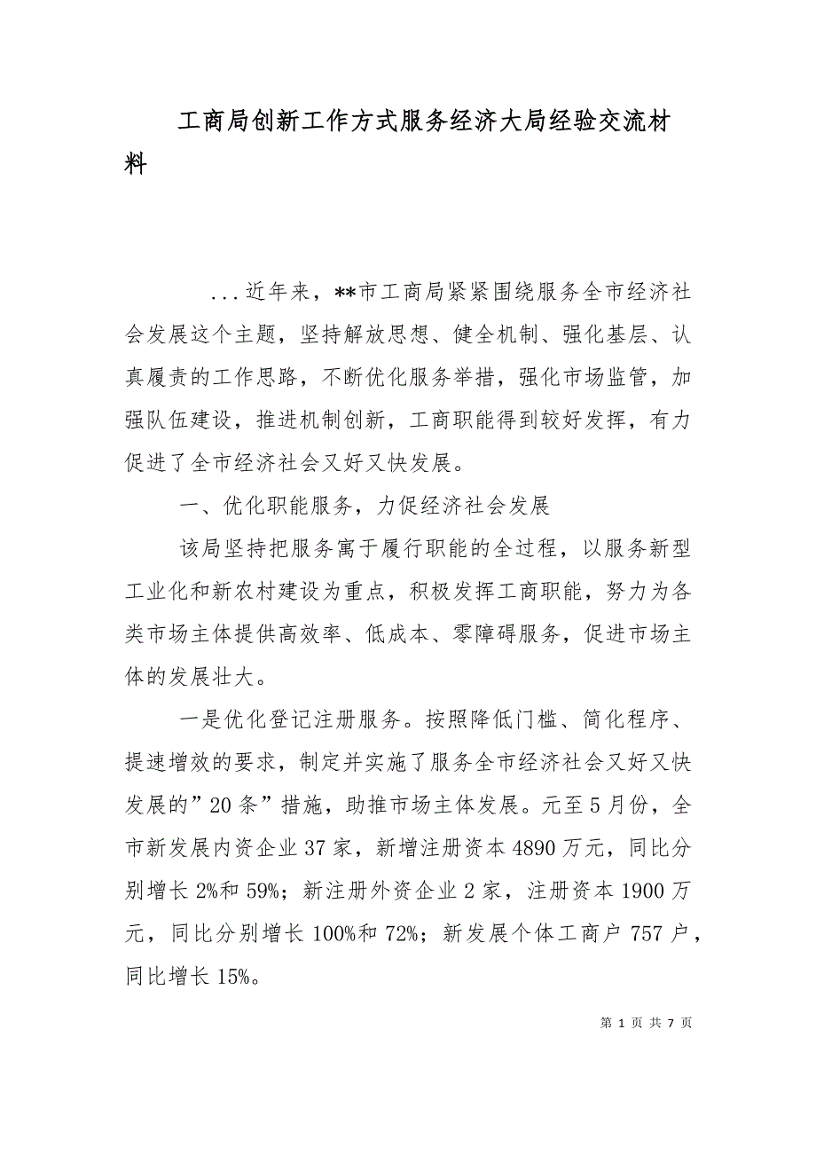 （精选）工商局创新工作方式服务经济大局经验交流材料_第1页