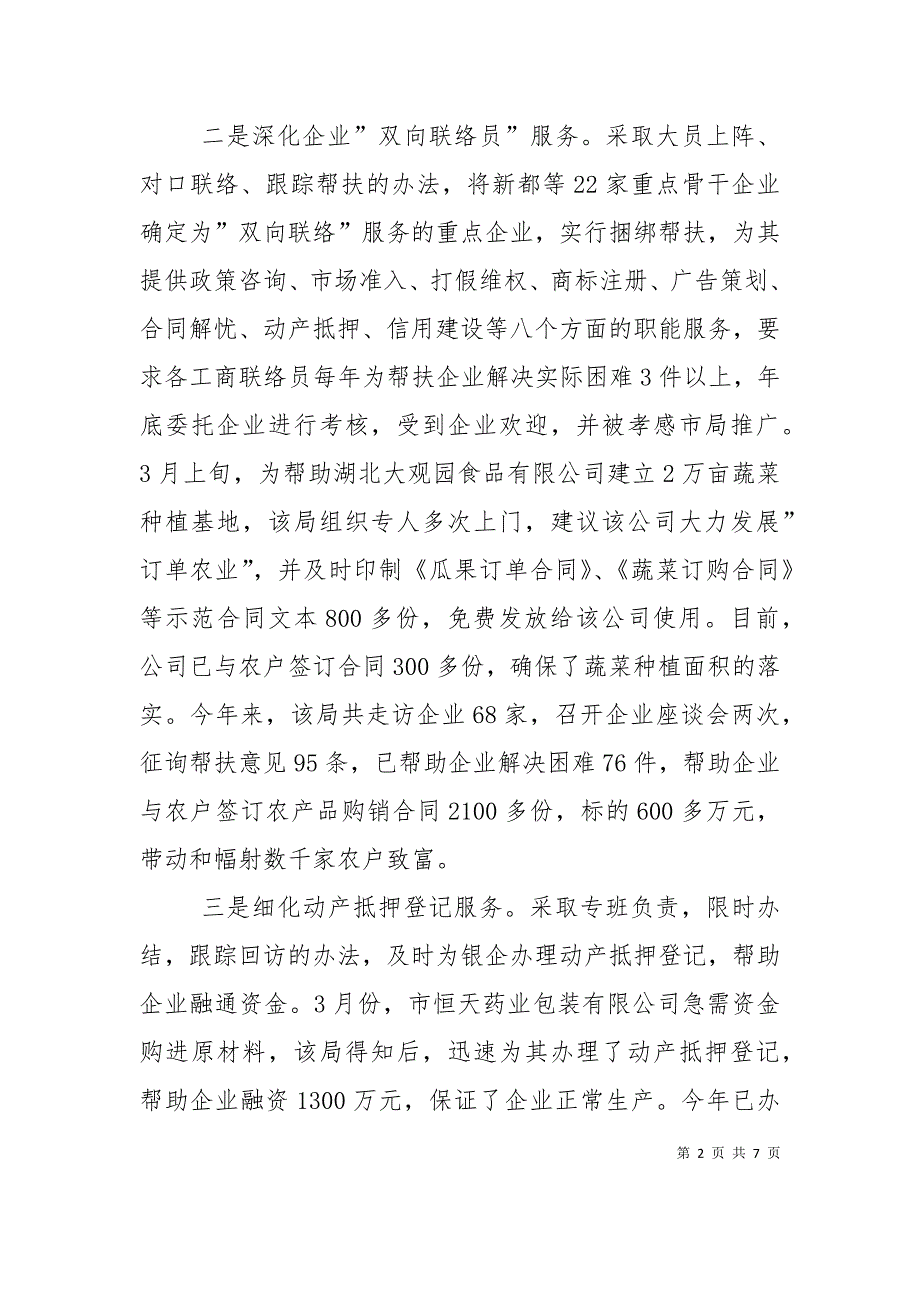 （精选）工商局创新工作方式服务经济大局经验交流材料_第2页