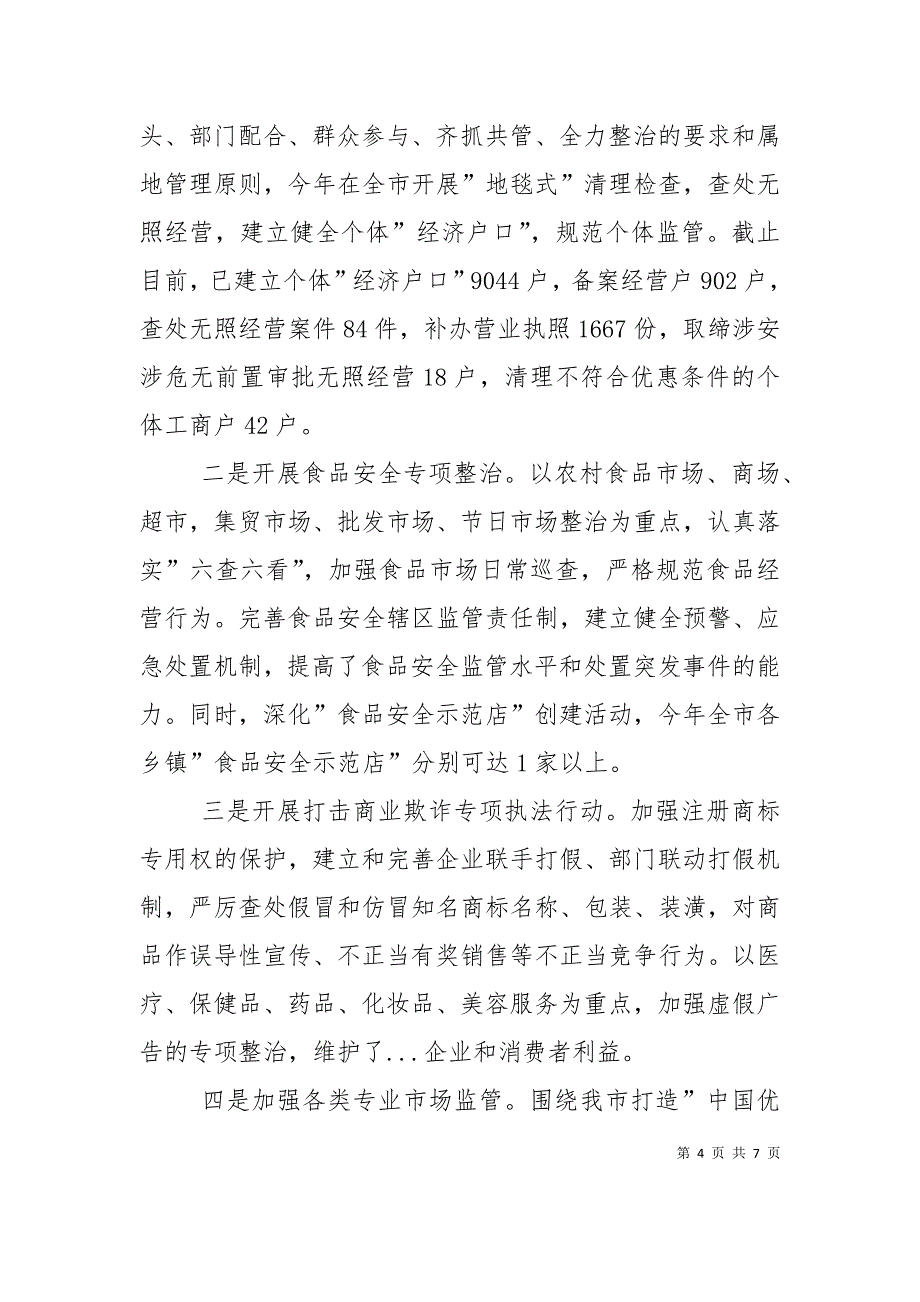 （精选）工商局创新工作方式服务经济大局经验交流材料_第4页