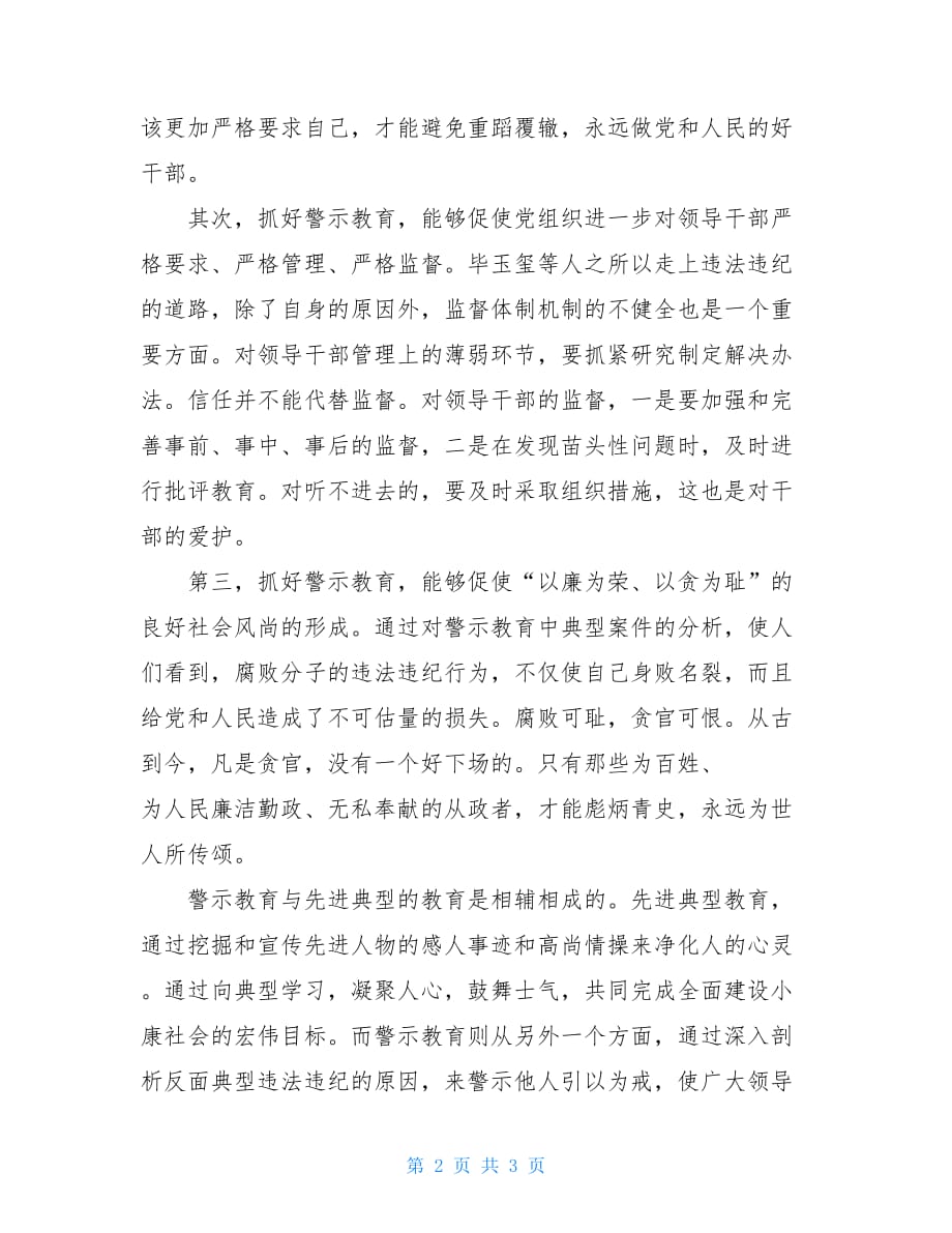 反贪警示教育心得体会 反腐倡廉心得体会-大力抓好警示教育_第2页