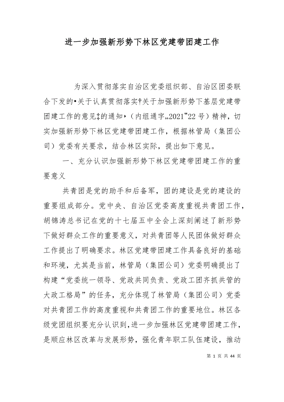 进一步加强新形势下林区党建带团建工作_第1页