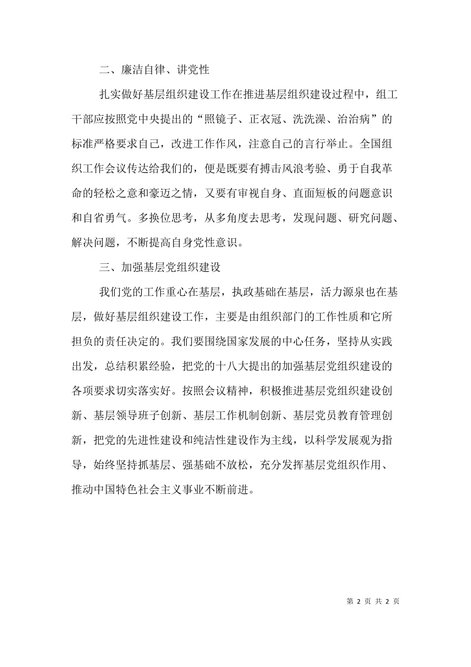 学习全国组织工作会议精神心得五篇（四）_第2页