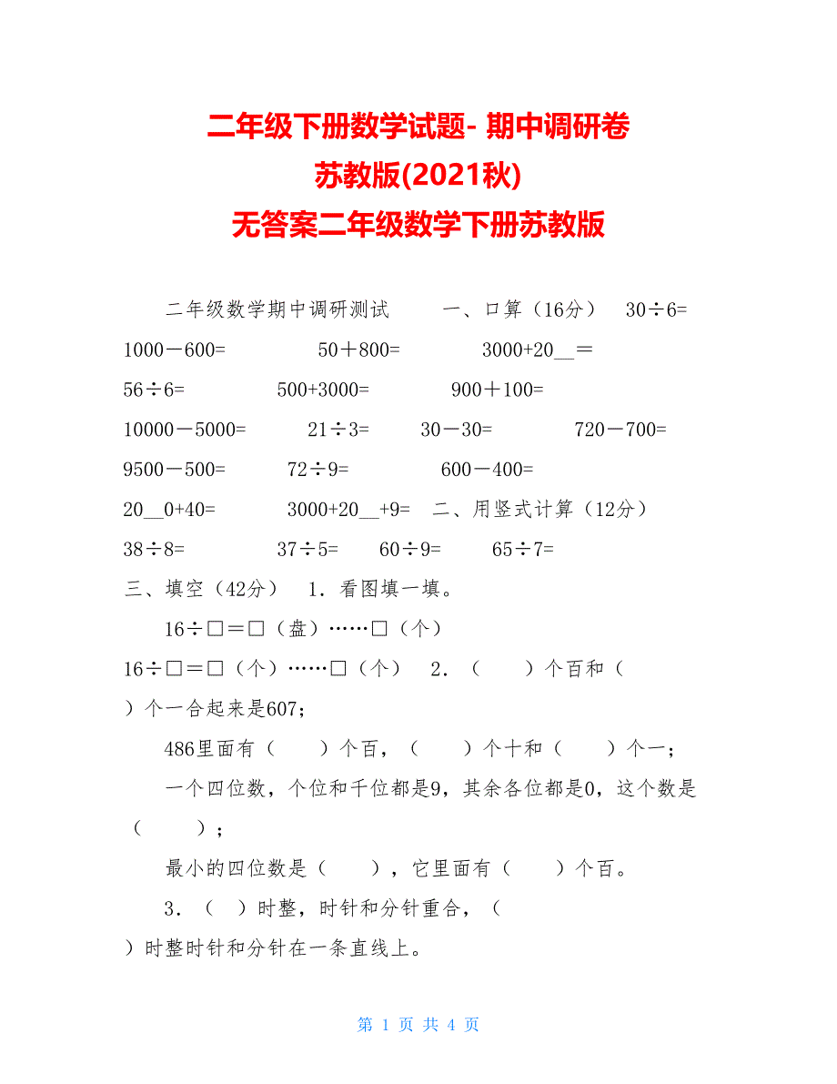 二年级下册数学试题- 期中调研卷 苏教版(2021秋) 无答案二年级数学下册苏教版_第1页