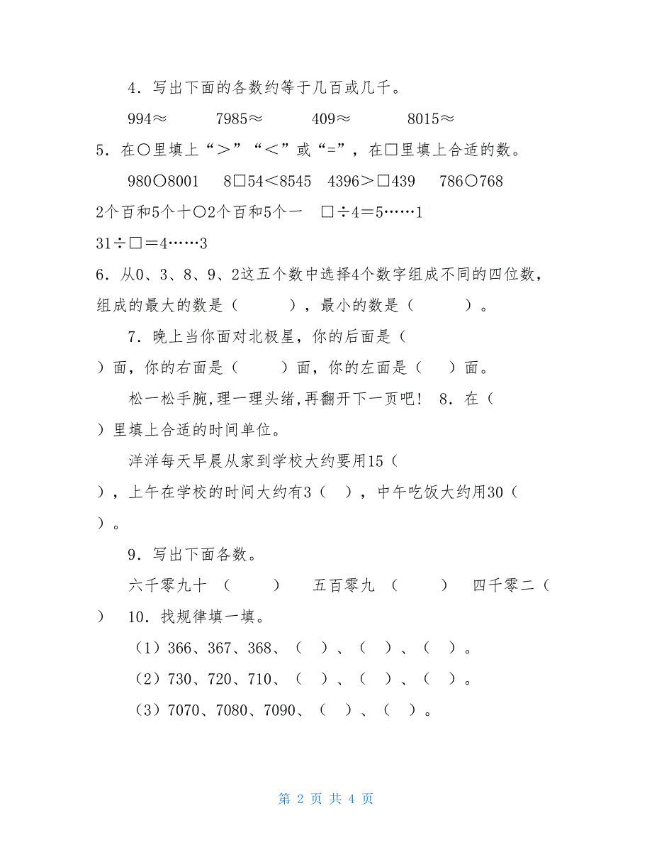 二年级下册数学试题- 期中调研卷 苏教版(2021秋) 无答案二年级数学下册苏教版_第2页