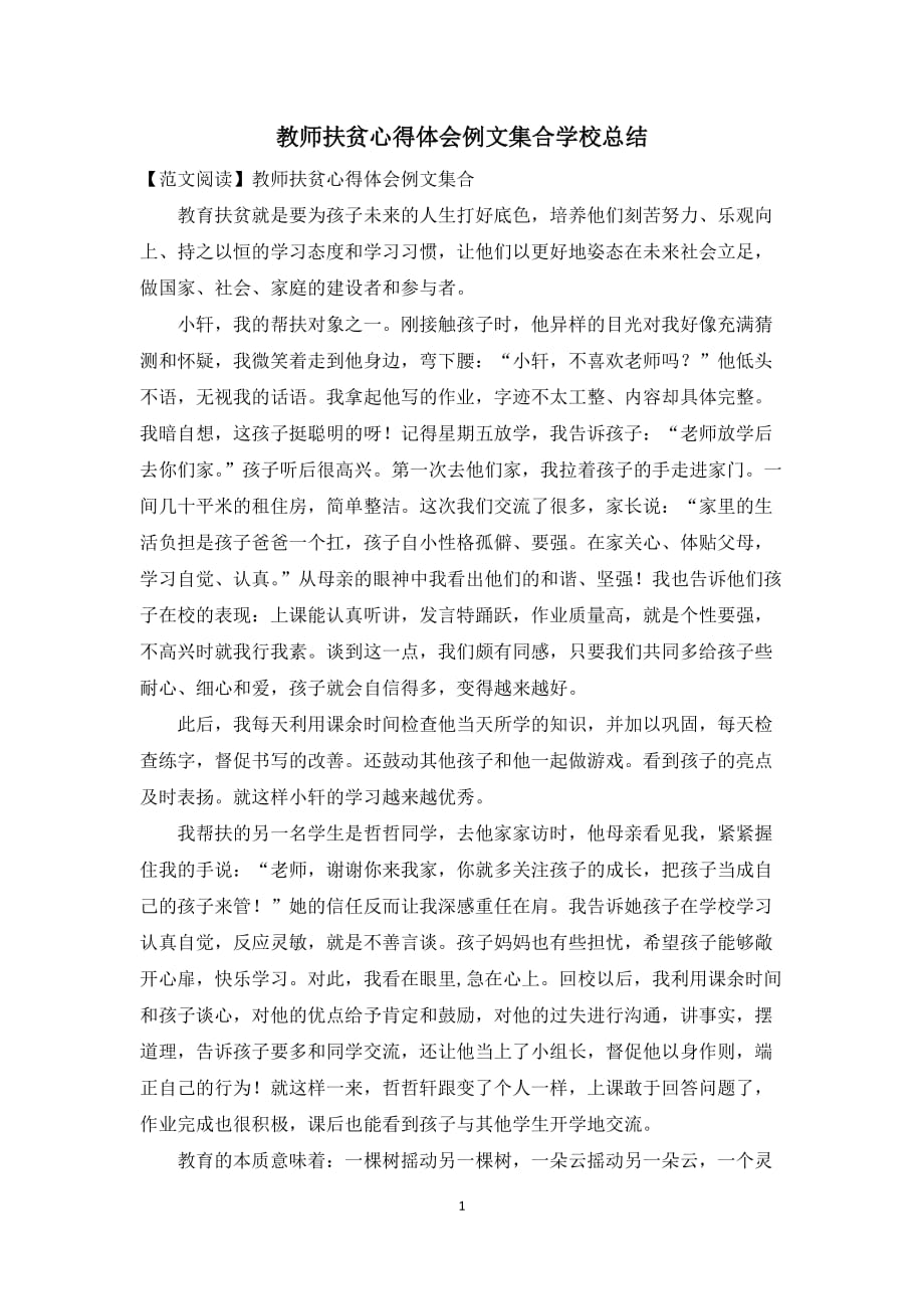 教师扶贫心得体会例文集合学校总结_第1页