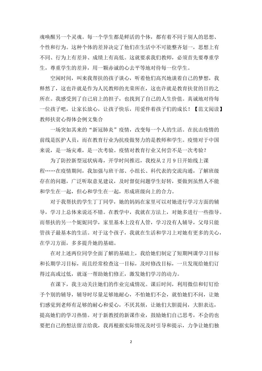 教师扶贫心得体会例文集合学校总结_第2页