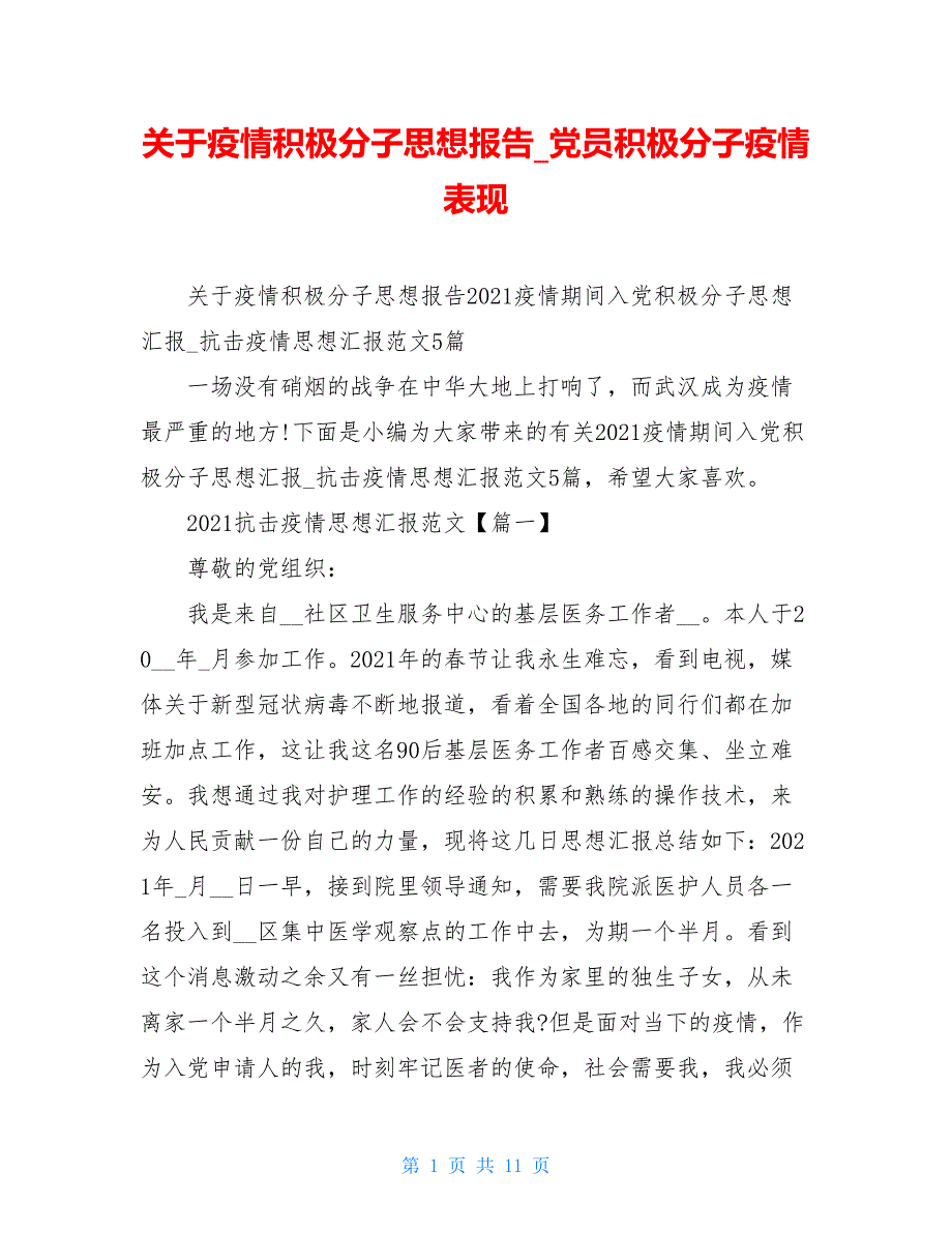 关于疫情积极分子思想报告 党员积极分子疫情表现_第1页