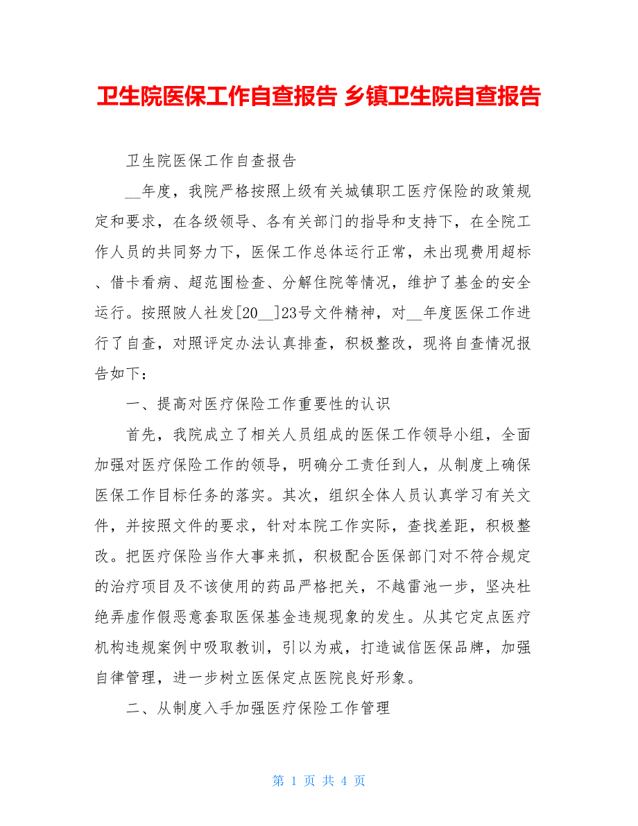 卫生院医保工作自查报告 乡镇卫生院自查报告_第1页