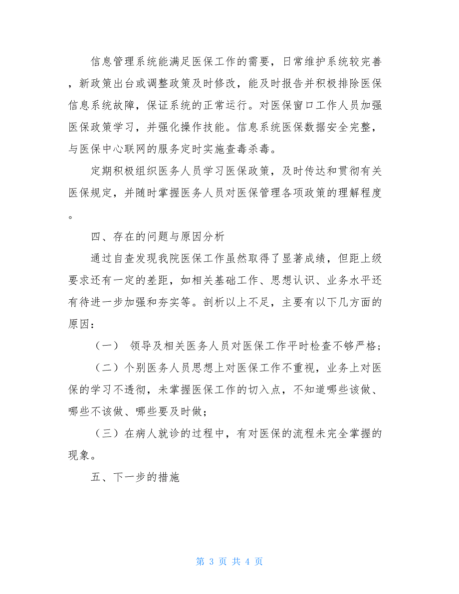 卫生院医保工作自查报告 乡镇卫生院自查报告_第3页