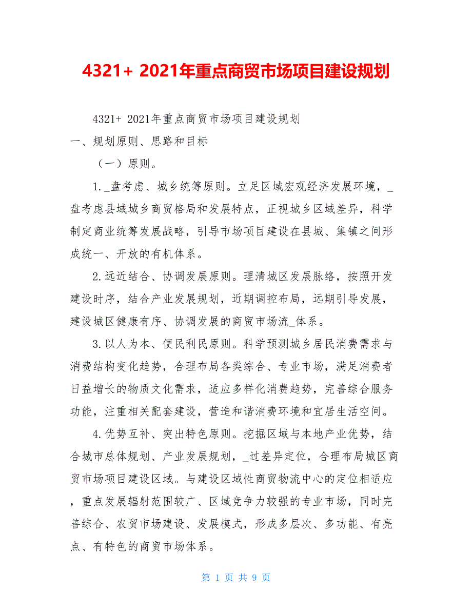 4321+ 2021年重点商贸市场项目建设规划_第1页