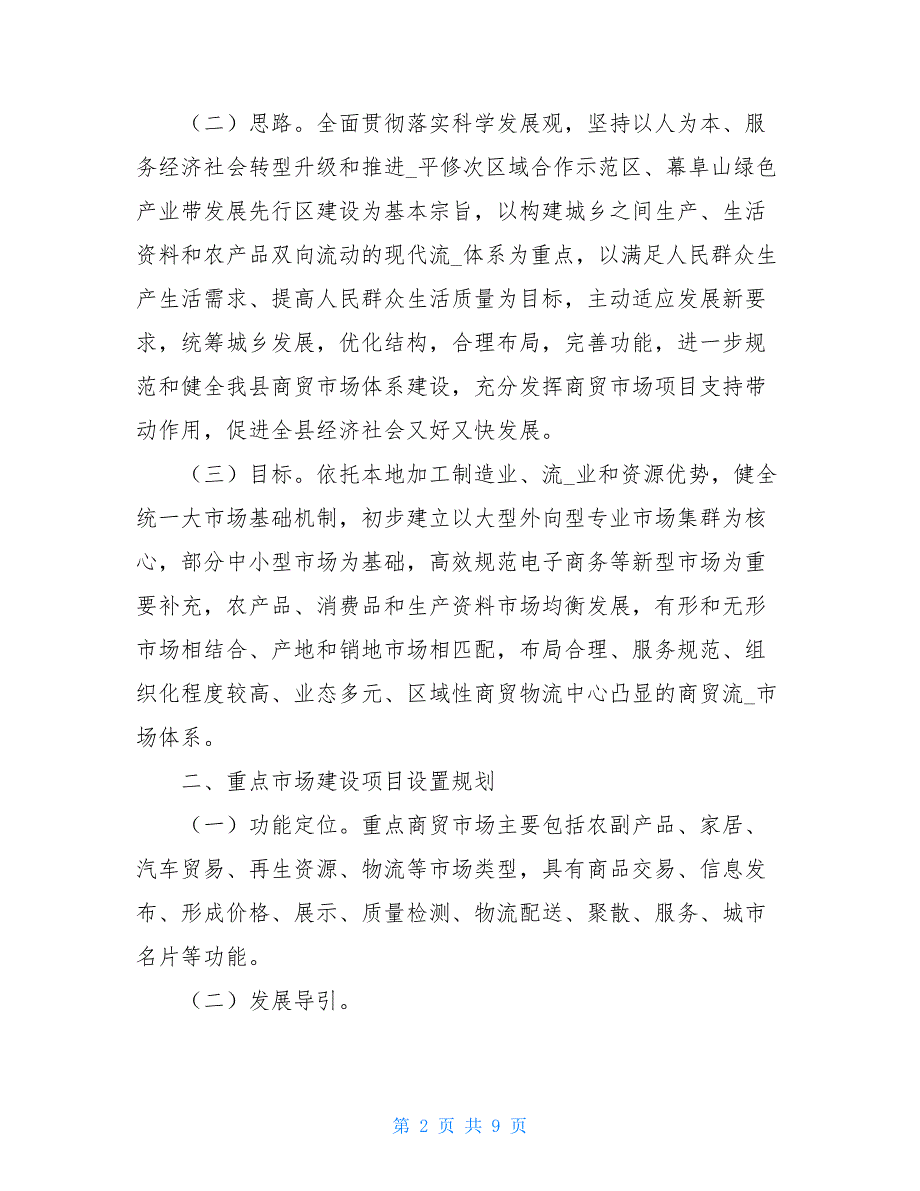 4321+ 2021年重点商贸市场项目建设规划_第2页