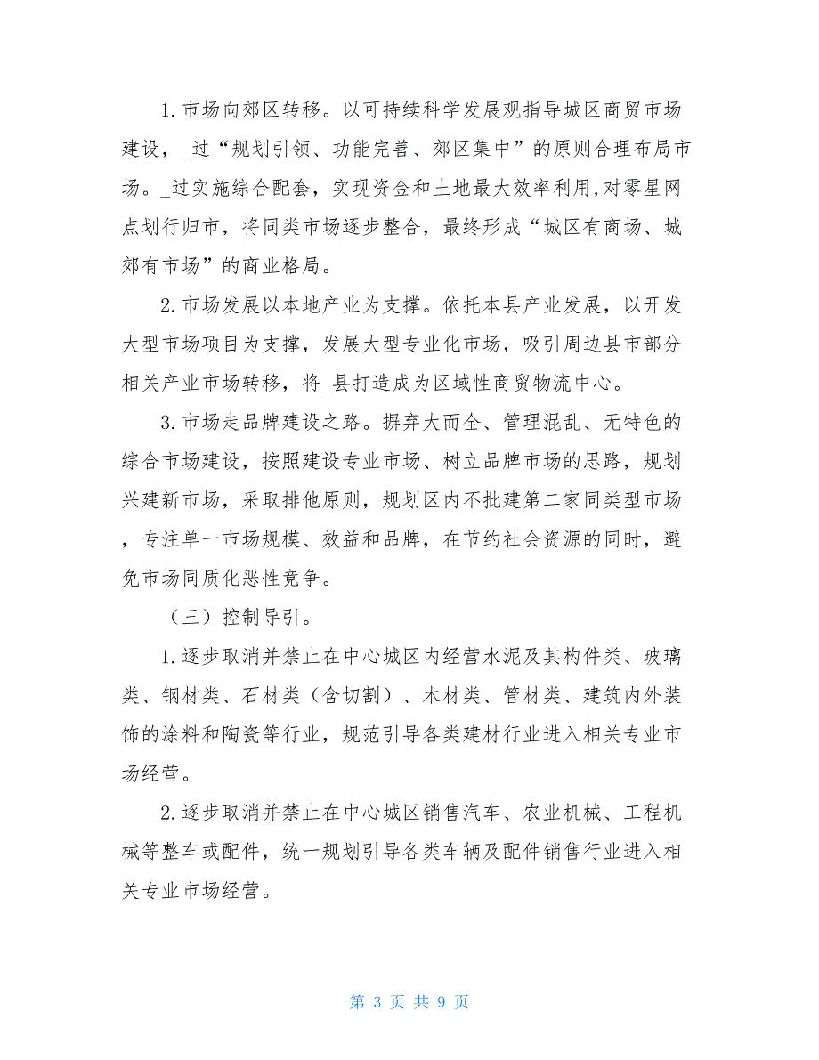 4321+ 2021年重点商贸市场项目建设规划_第3页