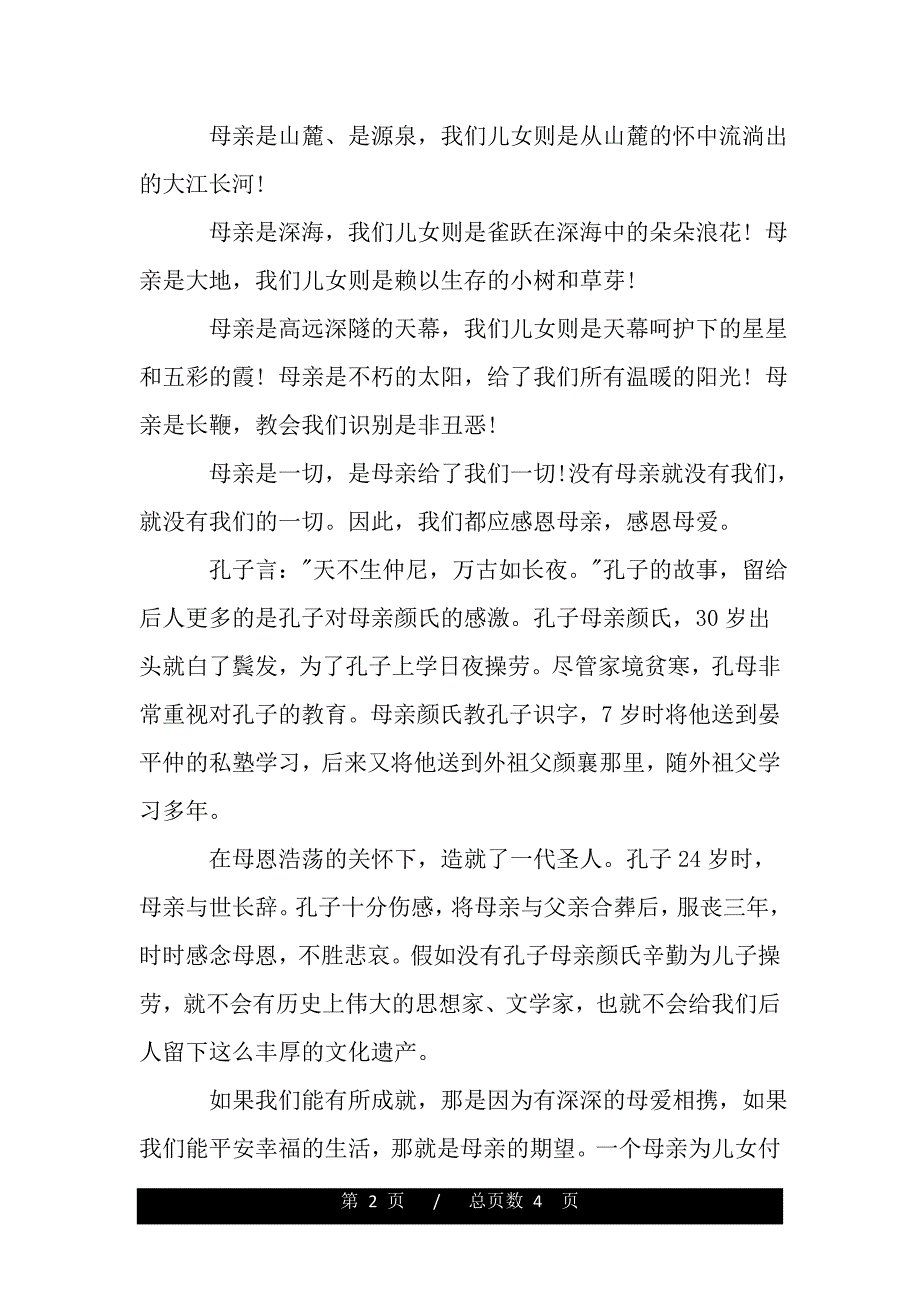 感恩母亲节演讲稿范文：感恩母亲（word文档可编辑）_第2页