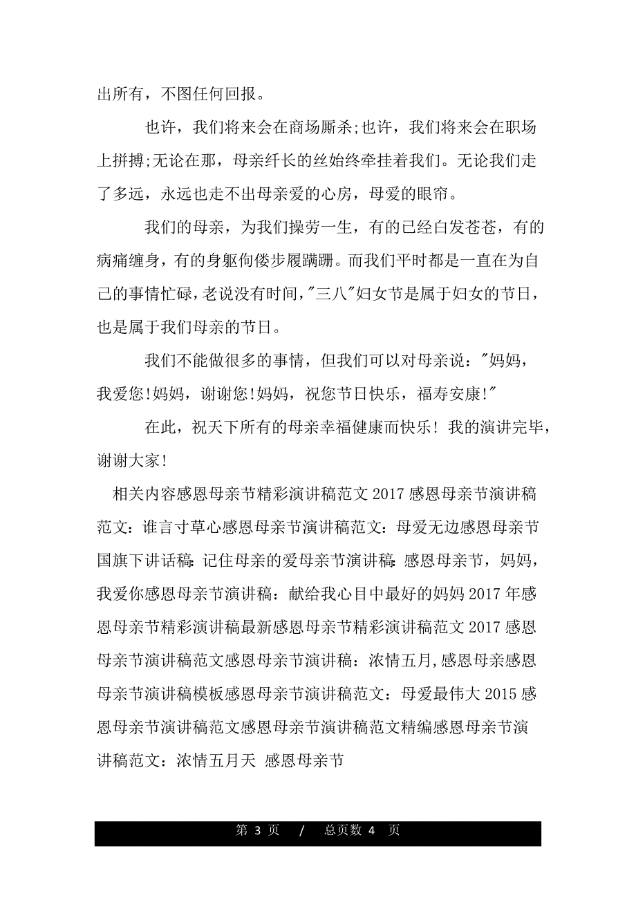 感恩母亲节演讲稿范文：感恩母亲（word文档可编辑）_第3页