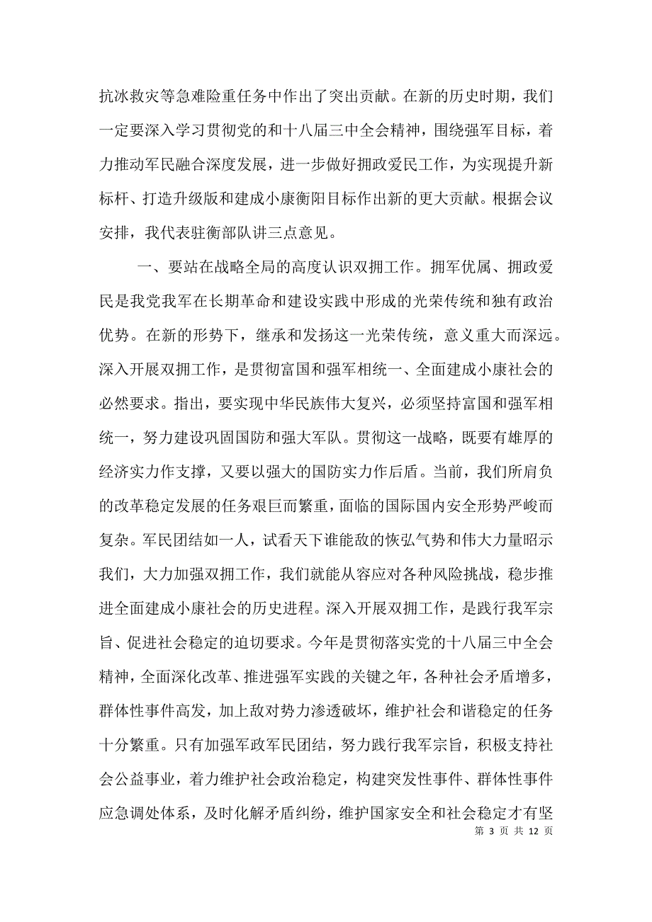 双拥领导小组会议讲话_第3页