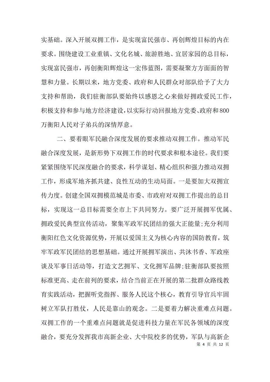 双拥领导小组会议讲话_第4页