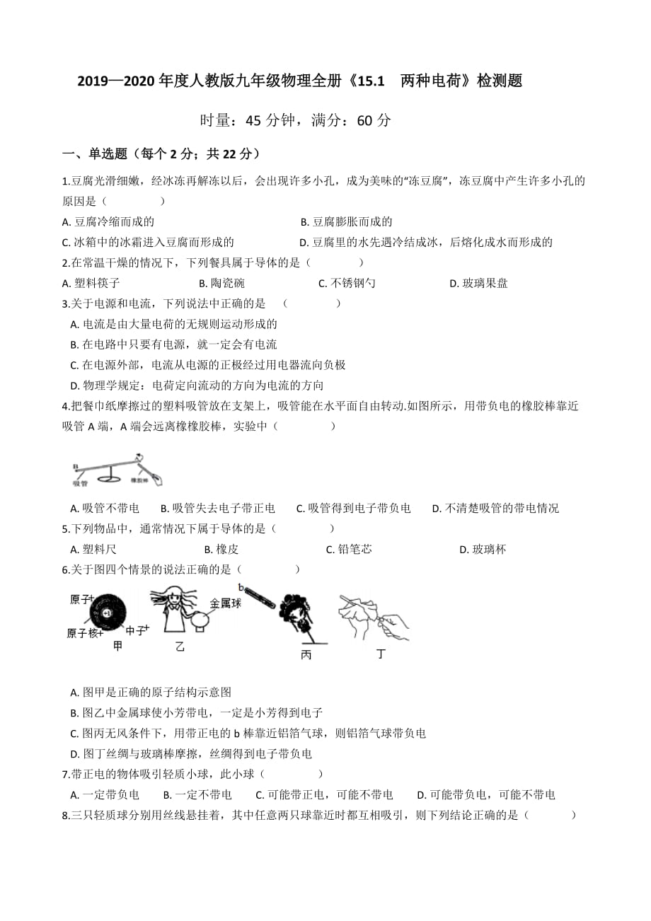 2019—2020学年度人教版九年级物理全册《15.1 两种电荷》检测题_第1页