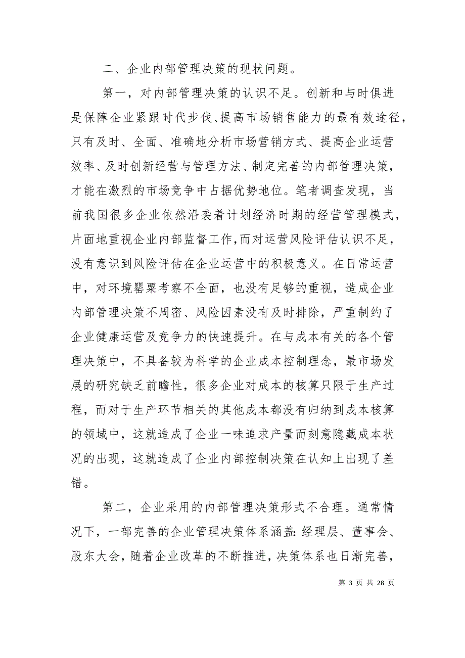 （精选）浅谈企业内部管理决策_第3页