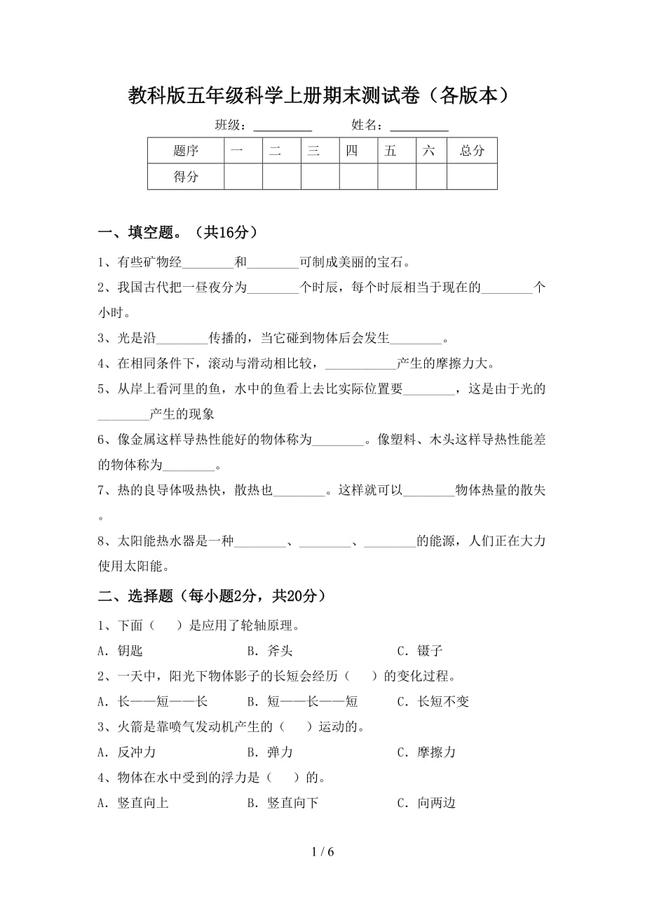 教科版五年级科学上册期末测试卷（各版本）_第1页