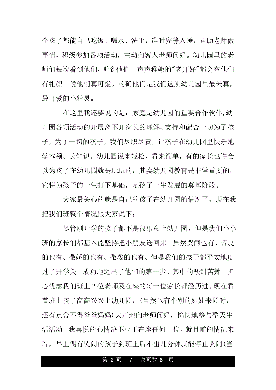 最新小小班家长会发言稿（word文档可编辑）_第2页