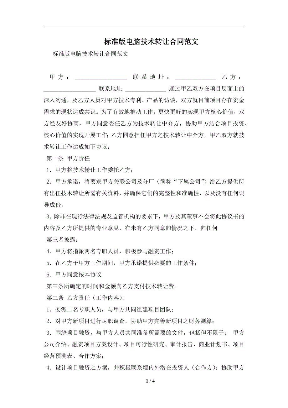 标准版电脑技术转让合同范文及注意事项(合同协议范本)_第1页