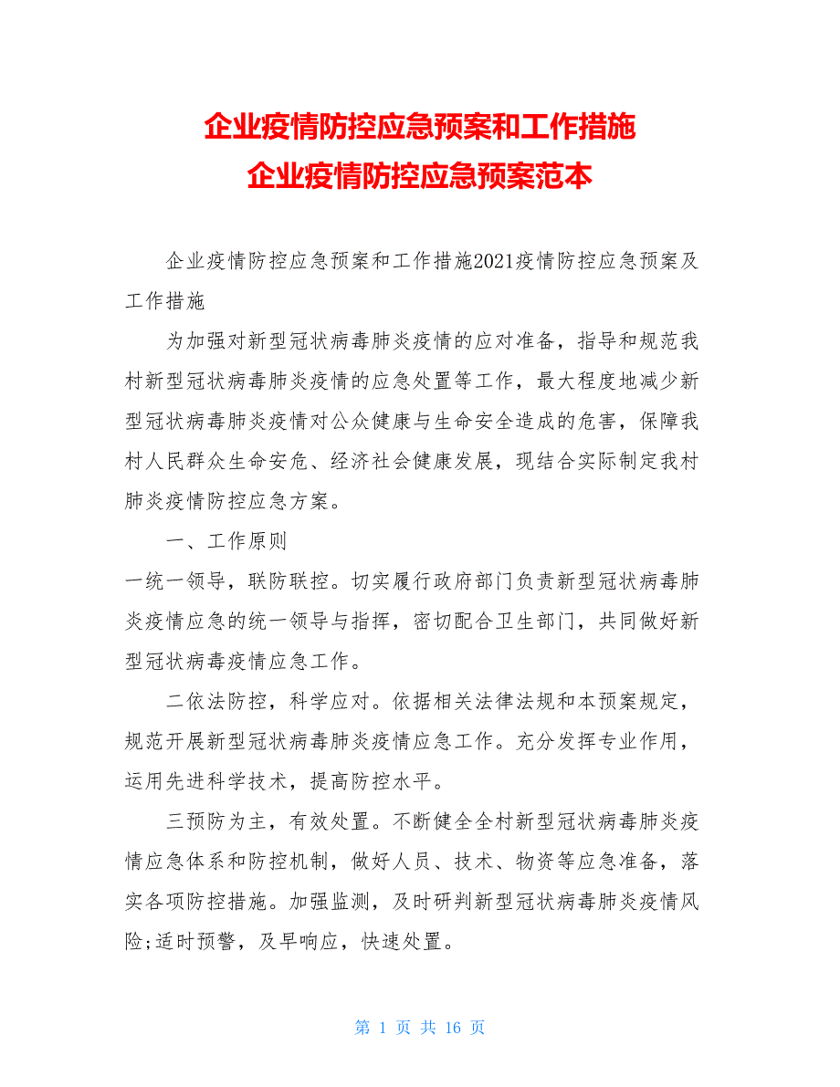 企业疫情防控应急预案和工作措施 企业疫情防控应急预案范本_第1页