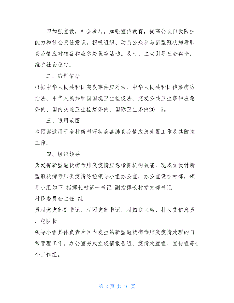 企业疫情防控应急预案和工作措施 企业疫情防控应急预案范本_第2页