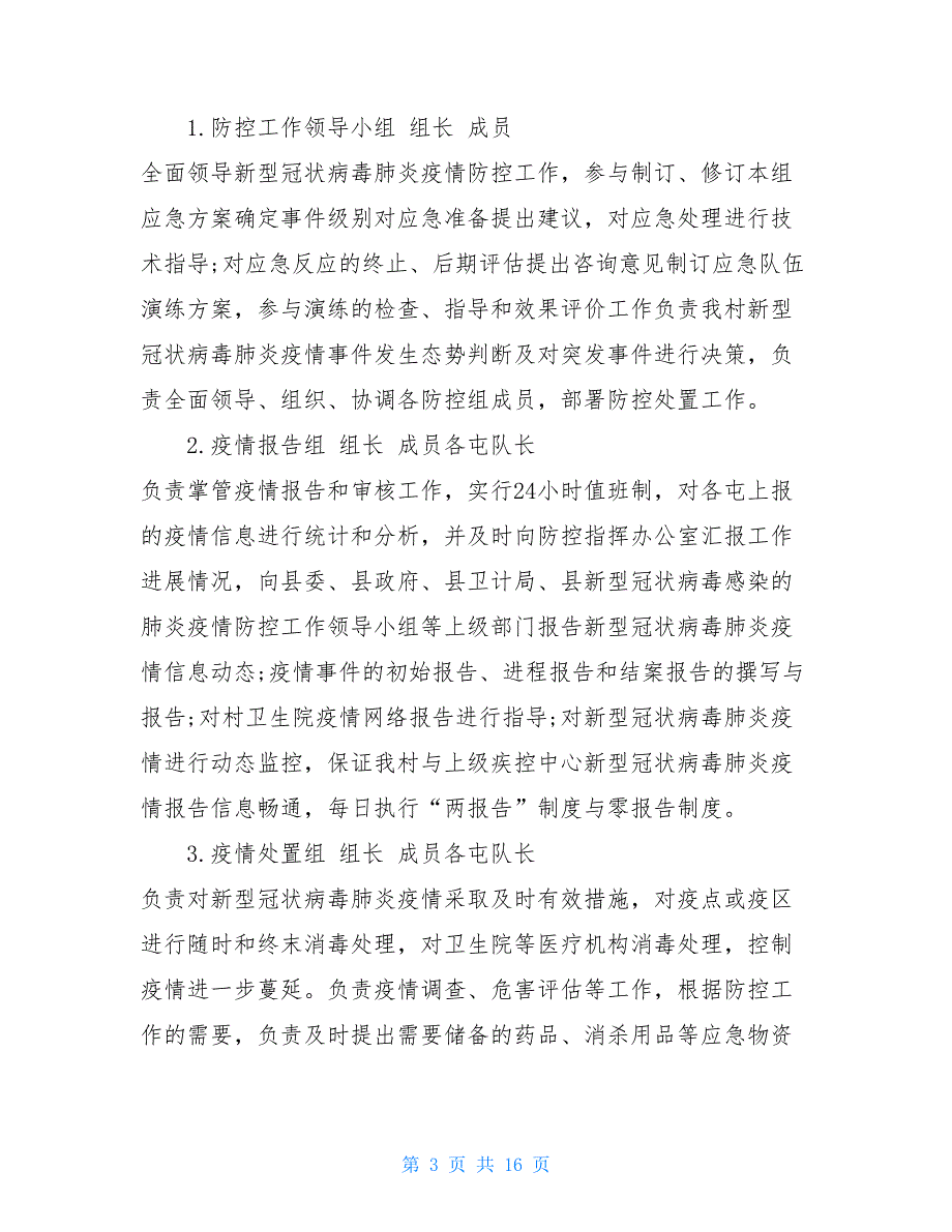 企业疫情防控应急预案和工作措施 企业疫情防控应急预案范本_第3页