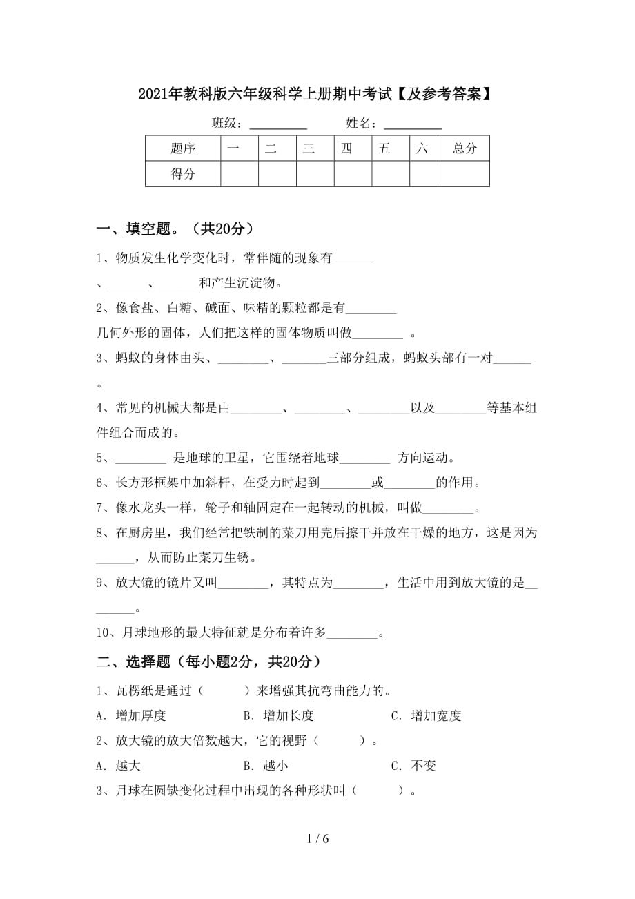 2021年教科版六年级科学上册期中考试【及参考答案】_第1页