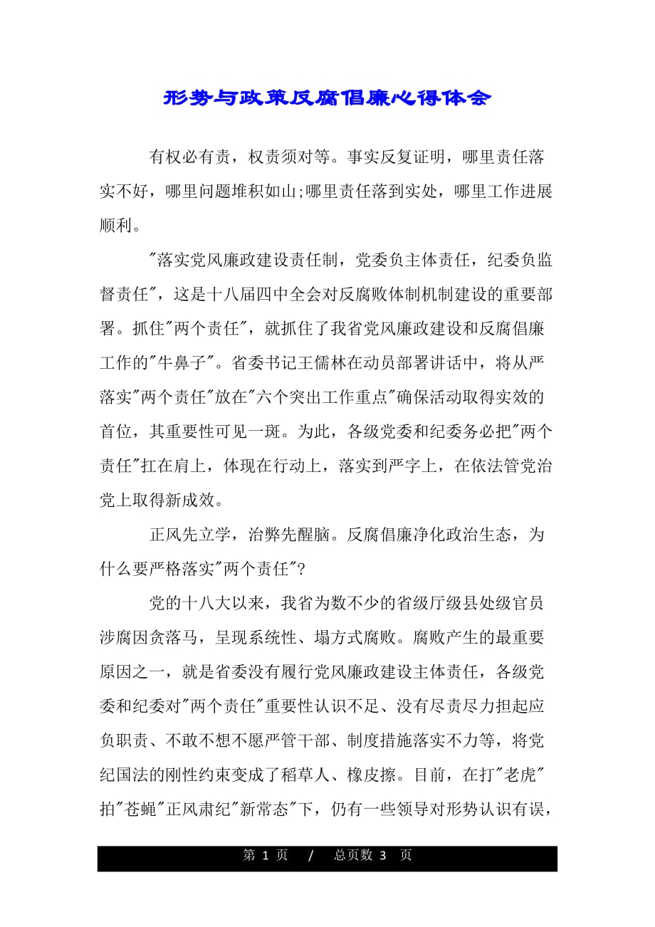 形势与政策反腐倡廉心得体会（word文档可编辑）_第1页