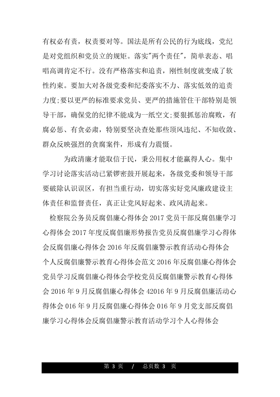 形势与政策反腐倡廉心得体会（word文档可编辑）_第3页