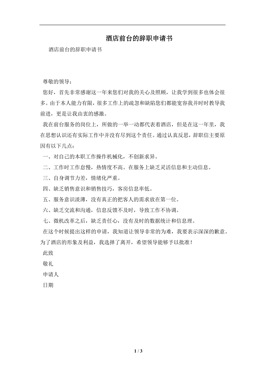 酒店前台的辞职申请书及注意事项(合同协议范本)_第1页