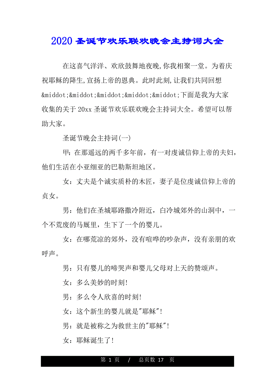 2020圣诞节欢乐联欢晚会主持词大全（范文推荐）._第1页