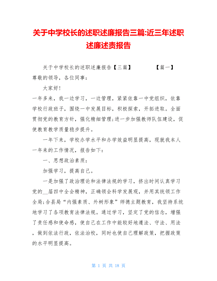 关于中学校长的述职述廉报告三篇-近三年述职述廉述责报告_第1页