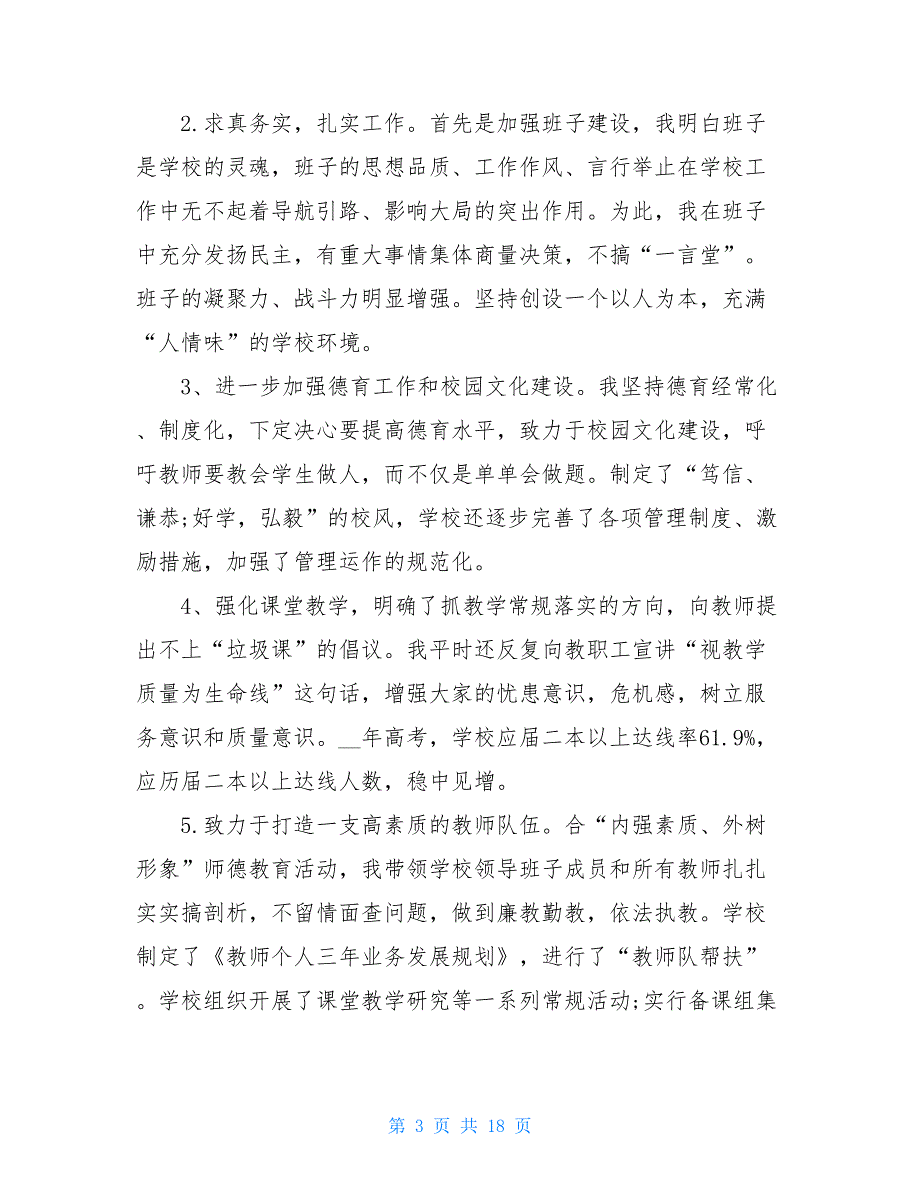 关于中学校长的述职述廉报告三篇-近三年述职述廉述责报告_第3页