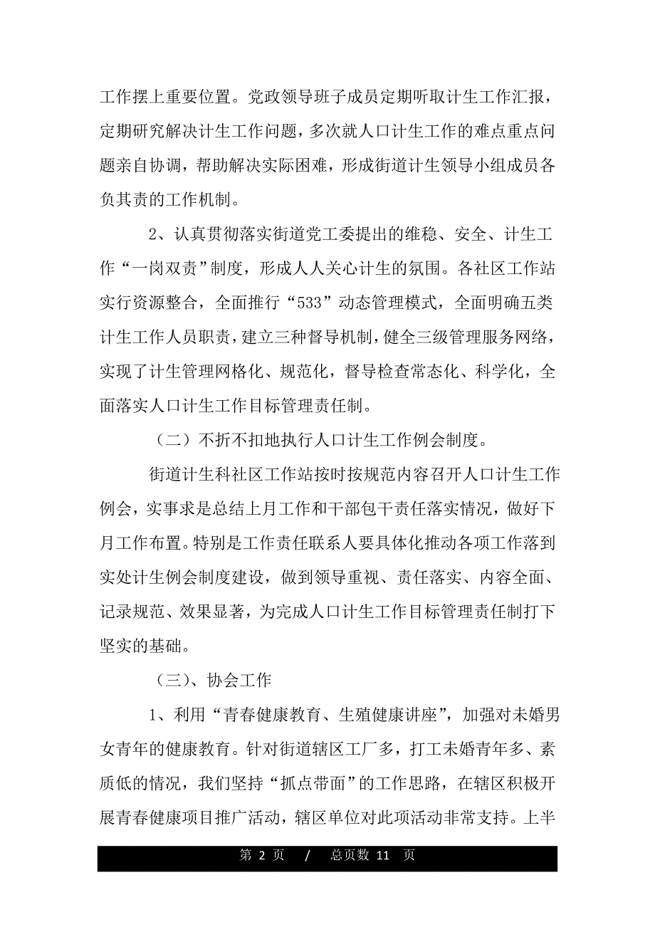 2020年街道计划生育上半年工作总结（范文推荐）._第2页