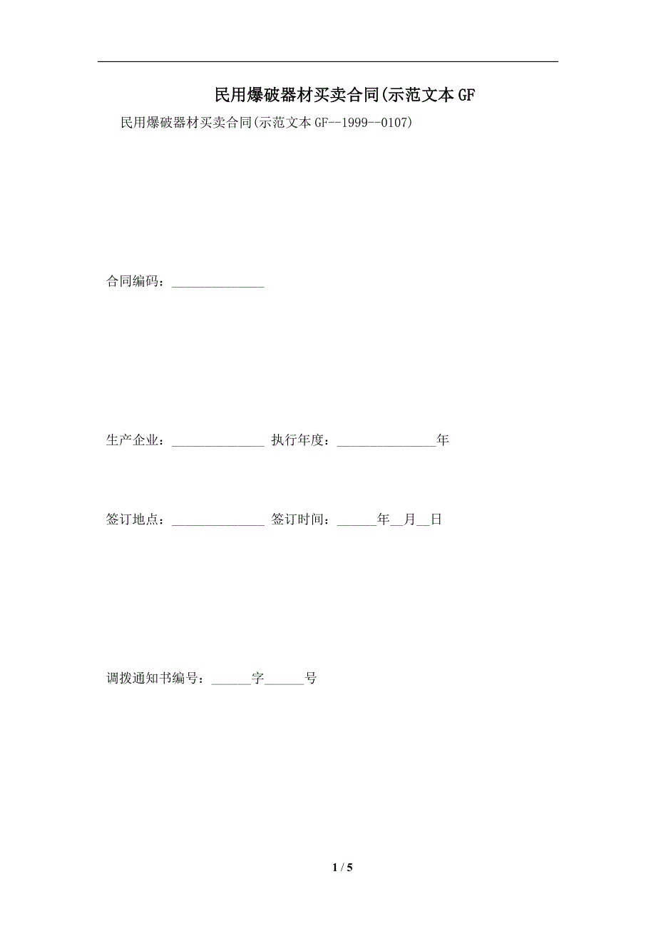 民用爆破器材买卖合同(示范文本GF及注意事项(合同协议范本)_第1页