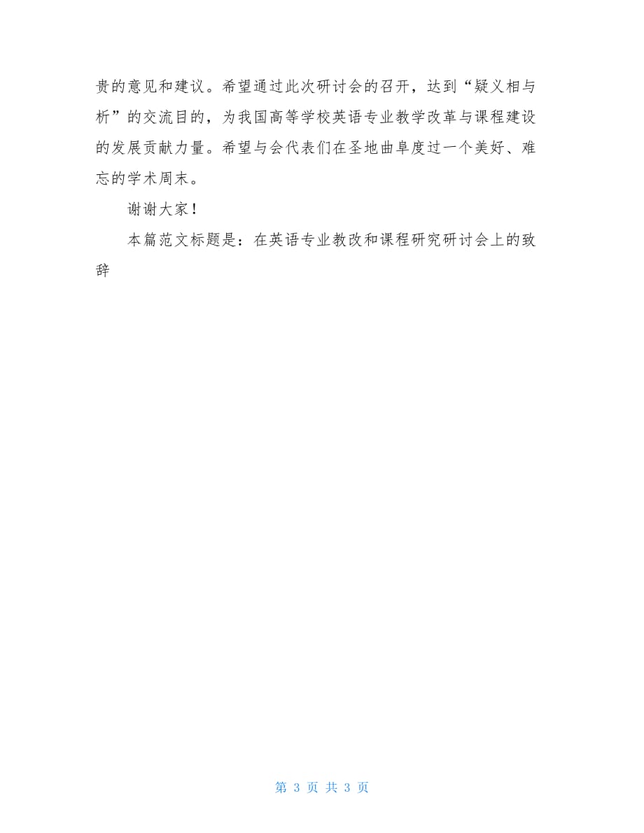 在英语专业教改和课程研究研讨会上的致辞 学术交流研讨会致辞_第3页